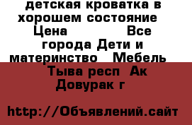 детская кроватка в хорошем состояние › Цена ­ 10 000 - Все города Дети и материнство » Мебель   . Тыва респ.,Ак-Довурак г.
